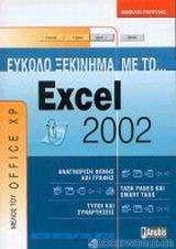 Εύκολο ξεκίνημα με το Excel 2002
