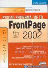 Εύκολο ξεκίνημα με το FrontPage 2002