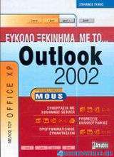 Εύκολο ξεκίνημα με το Outlook 2002