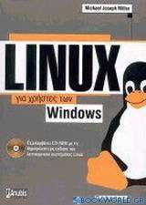 Linux για χρήστες των Windows