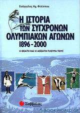 Η ιστορία των σύγχρονων ολυμπιακών αγώνων 1896-2000