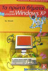Τα πρώτα βήματα στα ελληνικά Windows XP