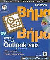 Ελληνικό Microsoft Outlook 2002