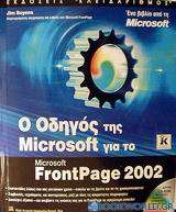 Ο οδηγός της Microsoft για το FrontPage 2002