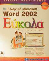 Ελληνικό Microsoft Word 2002 εύκολα