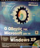 Ο οδηγός της Microsoft για τα Windows XP