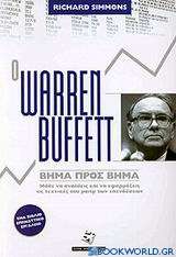 Ο Warren Buffett βήμα προς βήμα