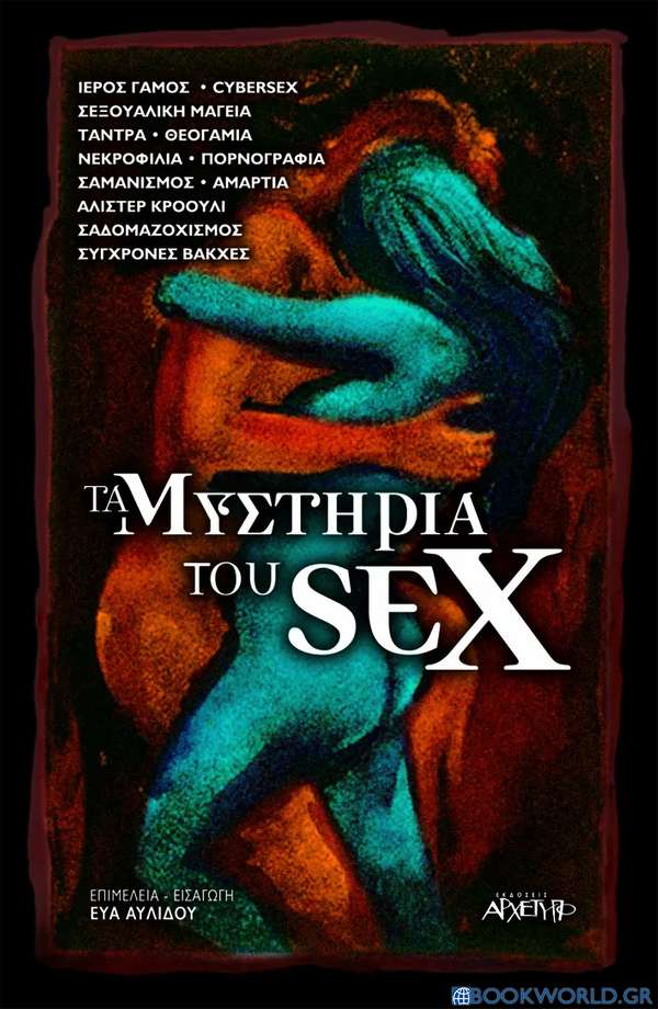 Τα μυστήρια του sex