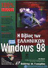 Η βίβλος των ελληνικών Windows 98