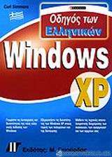 Οδηγός των ελληνικών Windows XP