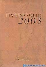 Ημερολόγιο 2003