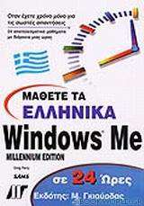 Μάθετε τα ελληνικά Windows Me σε 24 ώρες