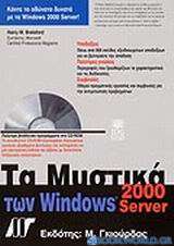 Τα μυστικά των Windows 2000 Server