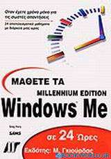 Μάθετε τα Windows Me σε 24 ώρες