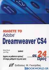 Μάθετε το Adobe Dreamweaver CS4 σε 24 ώρες