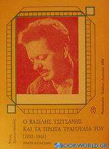 Ο Βασίλης Τσιτσάνης και τα πρώτα τραγούδια του 1932-1946
