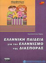 Ελληνική παιδεία για τον ελληνισμό της διασποράς