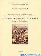 Πληθυσμοί και οικισμοί του ελληνικού χώρου