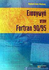 Εισαγωγή στην Fortran 90/95