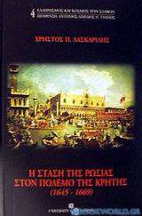 Η στάση της Ρωσίας στον πόλεμο της Κρήτης 1645-1669
