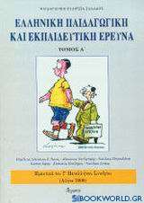 Ελληνική παιδαγωγική και εκπαιδευτική έρευνα