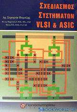 Σχεδιασμός συστημάτων VLSI και ASIC