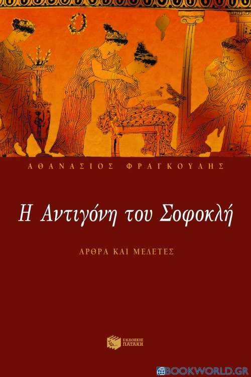 Η Αντιγόνη του Σοφοκλή