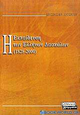 Η εκπαίδευση των Ελλήνων δασκάλων 1828-2000