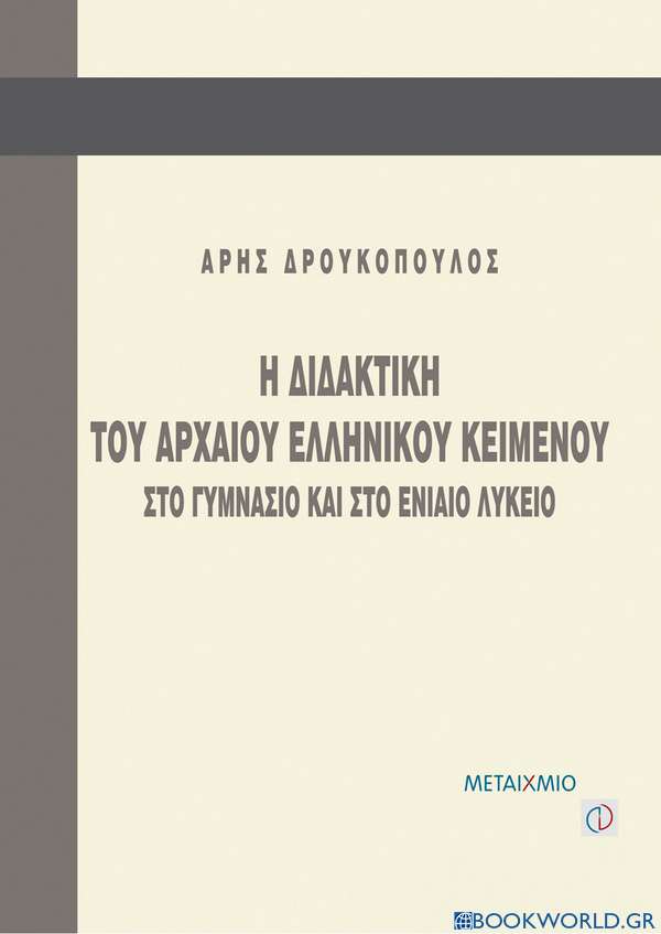 Η διδακτική του αρχαίου ελληνικού κειμένου στο γυμνάσιο και στο ενιαίο λύκειο