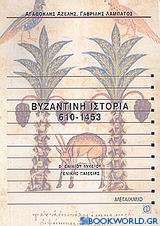 Βυζαντινή ιστορία 610-1453 Β΄ ενιαίου λυκείου