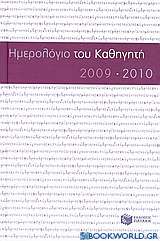 Το ημερολόγιο του καθηγητή 2009-2010
