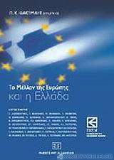 Το μέλλον της Ευρώπης και η Ελλάδα