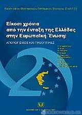 Είκοσι χρόνια από την ένταξη της Ελλάδας στην Ευρωπαϊκή Ένωση