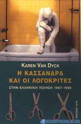 Η Κασσάνδρα και οι λογοκριτές στην ελληνική ποίηση 1967-1990