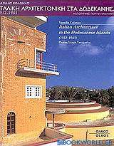 Ιταλική αρχιτεκτονική στα Δωδεκάνησα 1912-1943