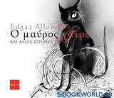 Ο μαύρος γάτος και άλλες ιστορίες τρόμου