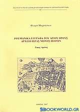 Ρουμανικά έγγραφα του Αγίου Όρους: Αρχείο Ιεράς Μονής Ιβήρων