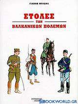 Στολές των βαλκανικών πολέμων