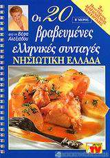 Οι 20 βραβευμένες ελληνικές συνταγές