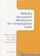 Μέθοδοι οικονομικής αξιολόγησης των προγραμμάτων υγείας