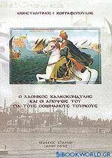 Ο Λαόνικος Χαλκοκονδύλης και οι απόψεις του για τους Οθωμανούς Τούρκους