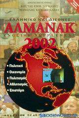 Ελληνικό και διεθνές αλμανάκ 2002