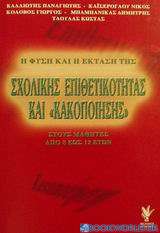 Η φύση και η έκταση της σχολικής επιθετικότητας και κακοποίησης στους μαθητές από 8 έως 12 ετών