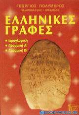Ελληνικές γραφές