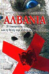Αλβανία