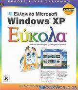 Ελληνικά Microsoft Windows XP εύκολα