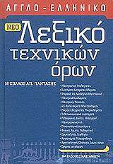 Νέο αγγλο-ελληνικό λεξικό τεχνικών όρων