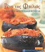 Ρένα της Φτελιάς, Ελληνική μεσογειακή κουζίνα