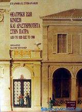 Θεατρική ζωή, κίνηση και δραστηριότητα στην Πάτρα από το 1828 έως το 1900