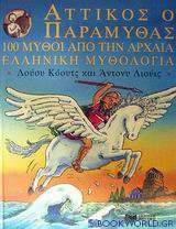 Αττικός ο παραμυθάς, 100 μύθοι από την αρχαία ελληνική μυθολογία
